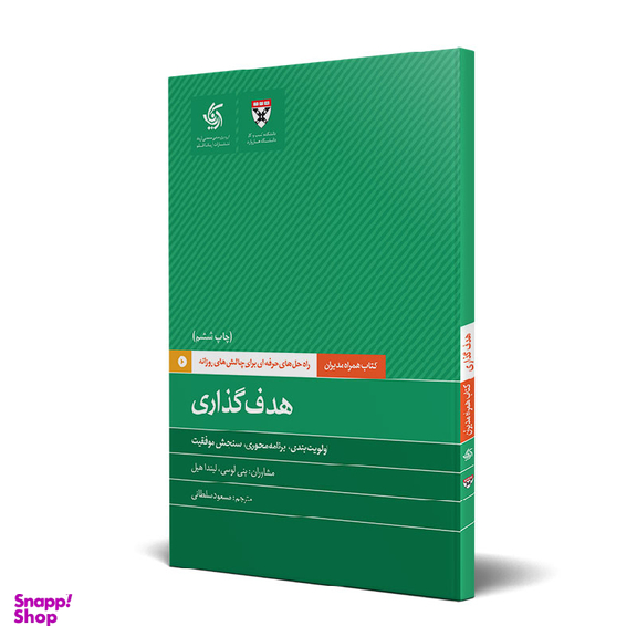 کتاب هدف‌گذاری اثر جمعی از نویسندگان انتشارات آریانا قلم