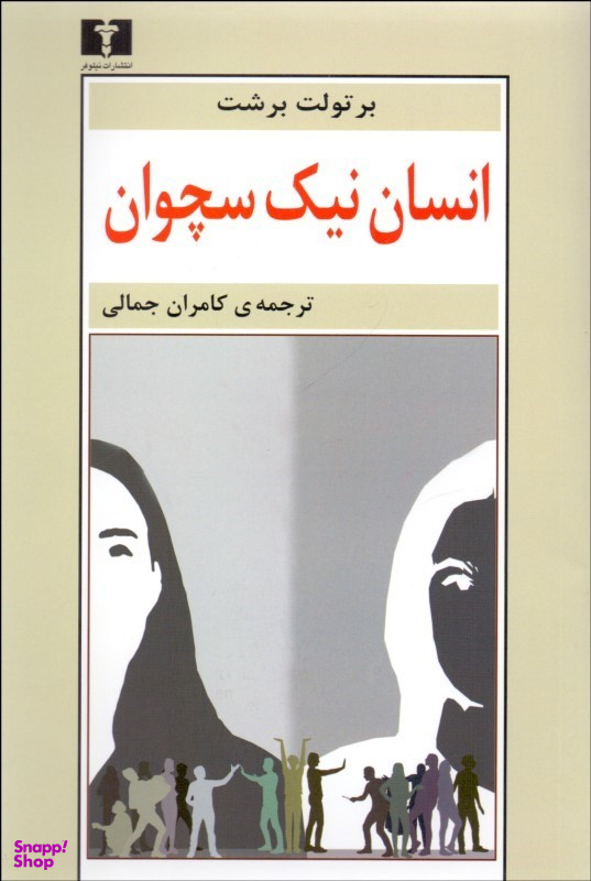 انسان نیک سچوان