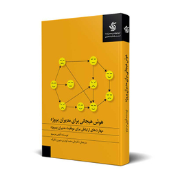 کتاب هوش هیجانی برای مدیران پروژه اثر آنتونی مرسینو انتشارات آریانا قلم