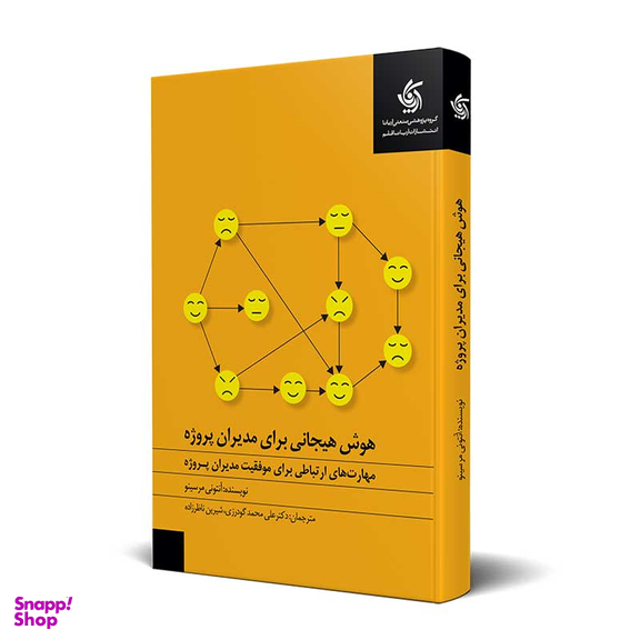 کتاب هوش هیجانی برای مدیران پروژه اثر آنتونی مرسینو انتشارات آریانا قلم