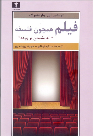 فیلم همچون فلسفه: اندیشیدن بر پرده