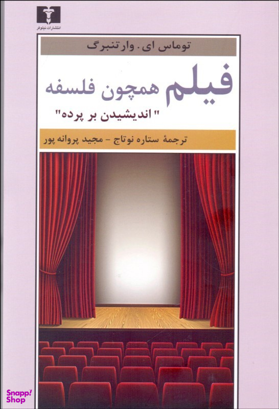 فیلم همچون فلسفه: اندیشیدن بر پرده