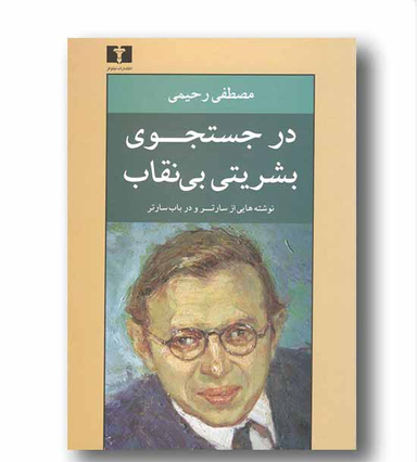 در جستجوی بشریتی بی‌نقاب (نوشته‌هایی از سارتر و در باب سارتر)