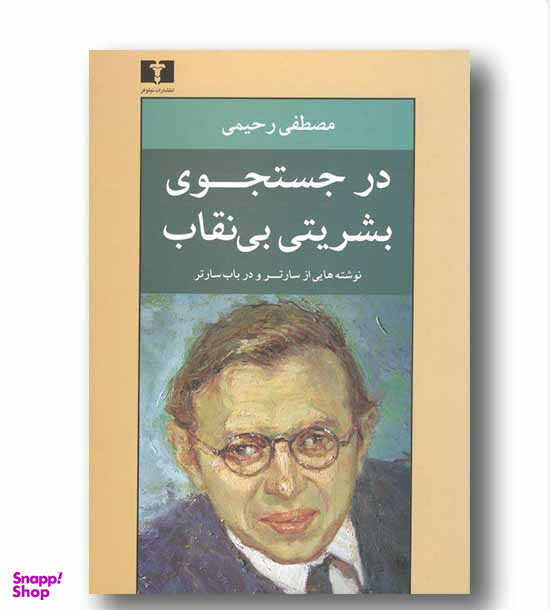 در جستجوی بشریتی بی‌نقاب (نوشته‌هایی از سارتر و در باب سارتر)
