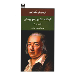 گوشه‌نشین در یونان(هیپریون)