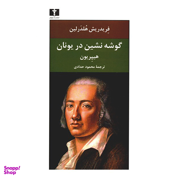 گوشه‌نشین در یونان(هیپریون)