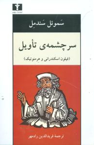 سرچشمه تاویل