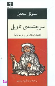 سرچشمه تاویل