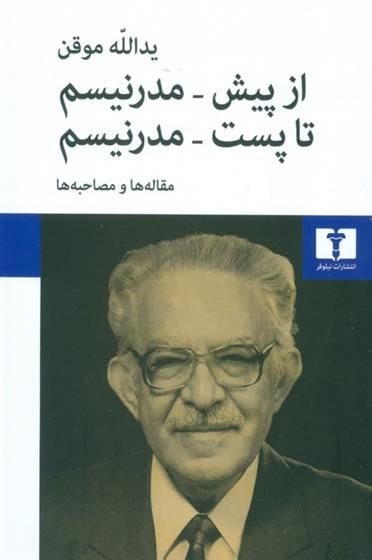 از پیش - مدرنیسم تا پست - مدرنیسم: مقاله‌ها و مصاحبه‌ها