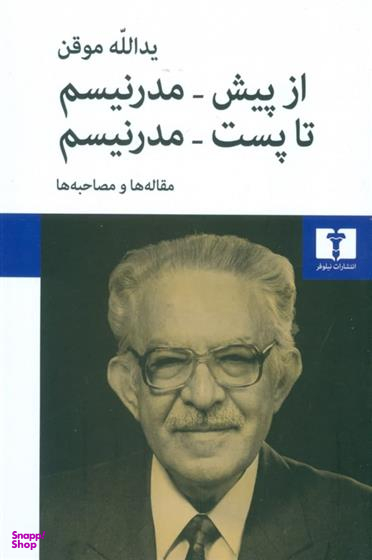 از پیش - مدرنیسم تا پست - مدرنیسم: مقاله‌ها و مصاحبه‌ها