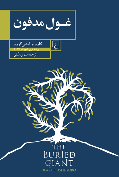 غول مدفون