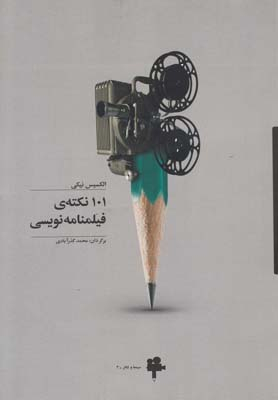 کتاب 101 نکته فیلمنامه نویسی اثر الکسیس نیکی انتشارات آوند دانش