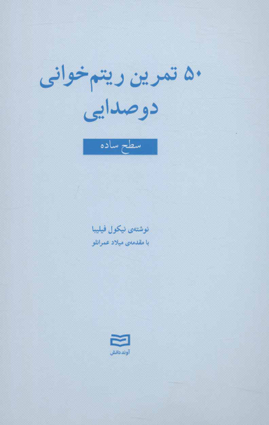 کتاب 50 تمرین ریتم خوانی دو صدایی سطح ساده اثر نیکول فیلیبا انتشارات آوند دانش