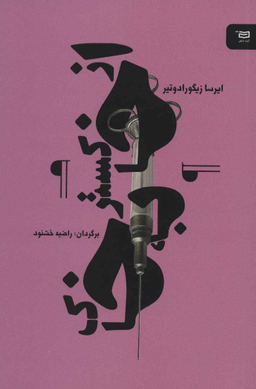 کتاب از خاکستر به خاک نقطه سرخط اثر ایرسا زیگورادوتیر انتشارات آوند دانش