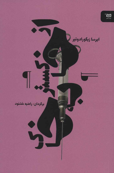 کتاب از خاکستر به خاک نقطه سرخط اثر ایرسا زیگورادوتیر انتشارات آوند دانش