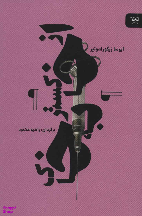 کتاب از خاکستر به خاک نقطه سرخط اثر ایرسا زیگورادوتیر انتشارات آوند دانش