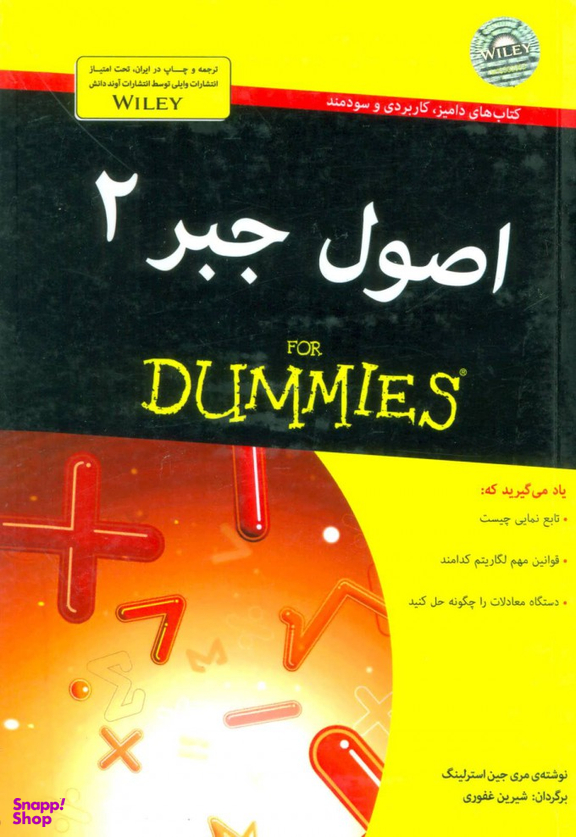 کتاب اصول جبر اثر مری جین استرلینگ انتشارات آوند دانش جلد 2