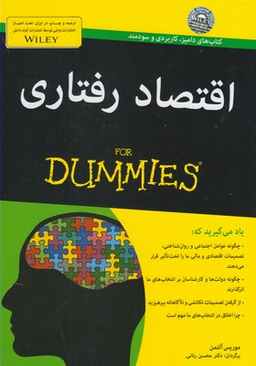 کتاب اقتصاد رفتاری اثر موریس آلتمن انتشارات آوند دانش