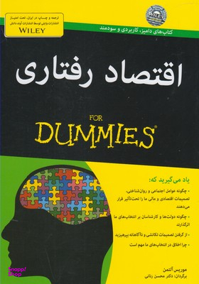 کتاب اقتصاد رفتاری اثر موریس آلتمن انتشارات آوند دانش