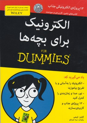 کتاب الکترونیک برای بچه ها اثر کتلین شیمی انتشارات آوند دانش