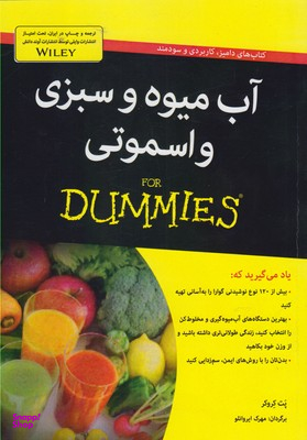 کتاب آب میوه و سبزی و اسموتی اثر پت کروکر انتشارات آوند دانش
