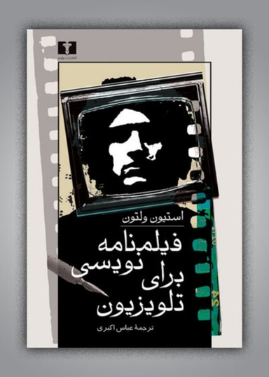 فیلمنامه‏ نویسی‏ برای‏ تلویزیون