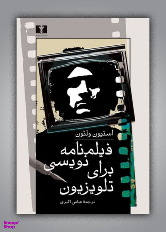 فیلمنامه‏ نویسی‏ برای‏ تلویزیون