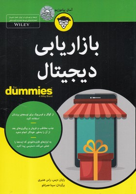 کتاب بازاریابی دیجیتال اثر رایان دیس انتشارات آوند دانش