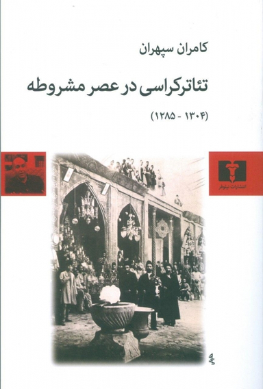 تیاترکراسی در عصر مشروطه