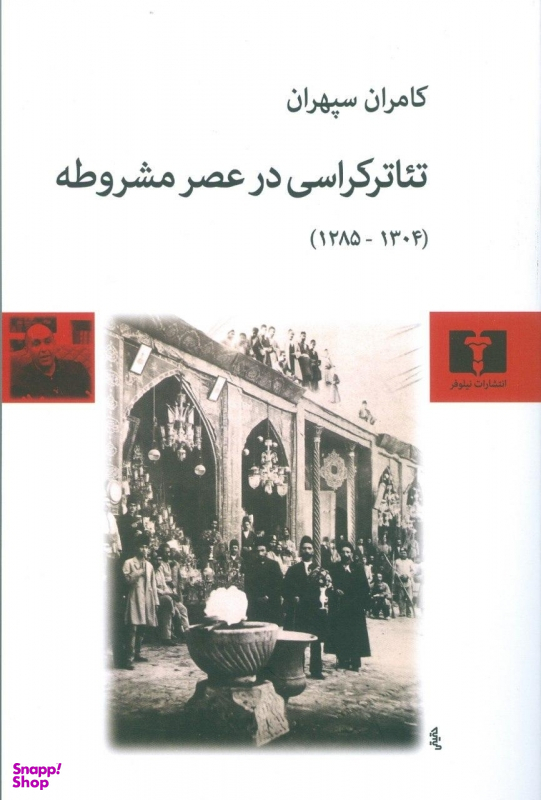 تیاترکراسی در عصر مشروطه