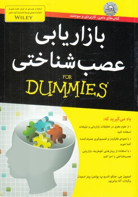 کتاب بازاریابی عصب شناختی اثر استیمون جی. جنکو انتشارات آوند دانش