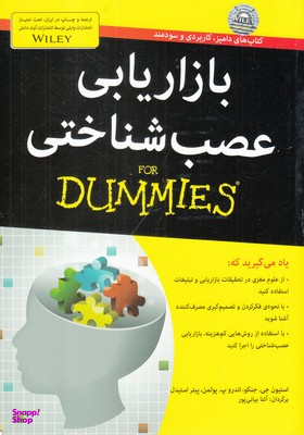 کتاب بازاریابی عصب شناختی اثر استیمون جی. جنکو انتشارات آوند دانش