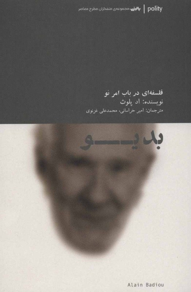 بدیو متفکران مطرح معاصر