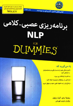 کتاب برنامه ریزی عصبی کلامی NLP اثر رومیلا ردی و کیت برتون انتشارات آوند دانش