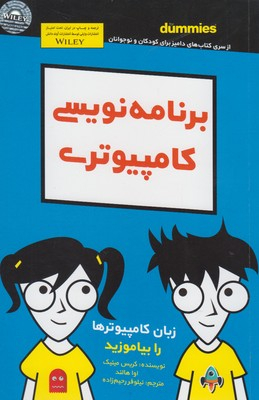 کتاب برنامه نویسی کامپیوتری اثر کریس مینیک انتشارات آوند دانش