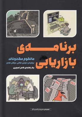 کتاب برنامه ی بازاریابی اثر مالکوم مک دونالد انتشارات آوند دانش