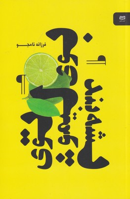 کتاب بوی لیمو در پشه بند اثر فرزانه نامجو انتشارات آوند دانش