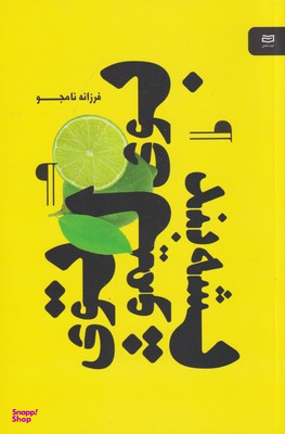کتاب بوی لیمو در پشه بند اثر فرزانه نامجو انتشارات آوند دانش
