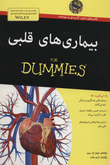 کتاب بیماری های قلبی اثر جیمز ام.ریپ انتشارات آوند دانش