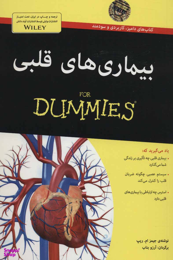 کتاب بیماری های قلبی اثر جیمز ام.ریپ انتشارات آوند دانش