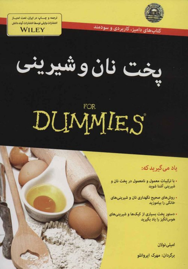 کتاب پخت نان و شیرینی اثر امیلی نولان انتشارات آوند دانش
