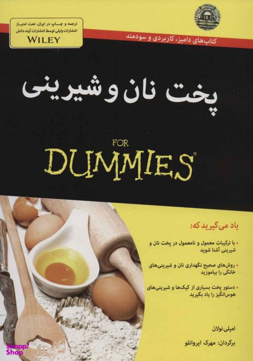 کتاب پخت نان و شیرینی اثر امیلی نولان انتشارات آوند دانش