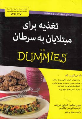 کتاب تغذیه برای مبتلایان به سرطان اثر جمعی از نویسندگان انتشارات آوند دانش