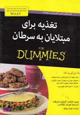 کتاب تغذیه برای مبتلایان به سرطان اثر جمعی از نویسندگان انتشارات آوند دانش