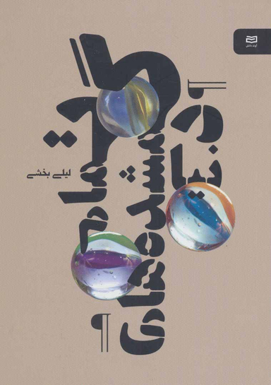 کتاب تمام گمشده های دنیا نقطه سرخط اثر لیلی بخشی انتشارات آوند دانش