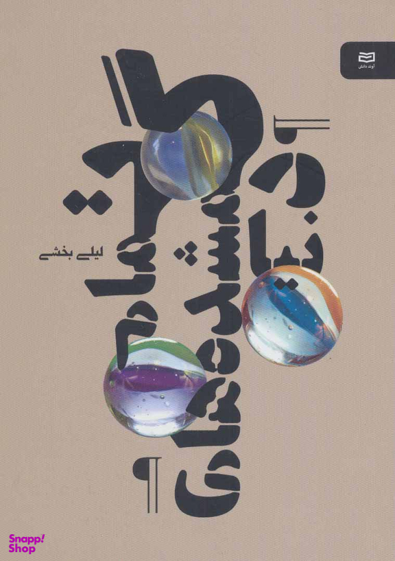 کتاب تمام گمشده های دنیا نقطه سرخط اثر لیلی بخشی انتشارات آوند دانش