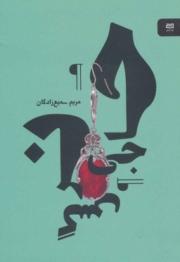 کتاب حاجی نرگس نقطه سرخط اثر مریم سمیع زادگان انتشارات آوند دانش