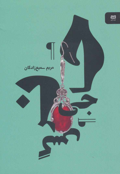 کتاب حاجی نرگس نقطه سرخط اثر مریم سمیع زادگان انتشارات آوند دانش