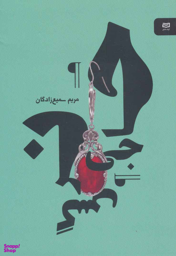 کتاب حاجی نرگس نقطه سرخط اثر مریم سمیع زادگان انتشارات آوند دانش