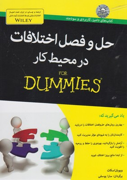کتاب حل و فصل اختلافات در محیط کار اثر ویویان اسکات انتشارات آوند دانش
